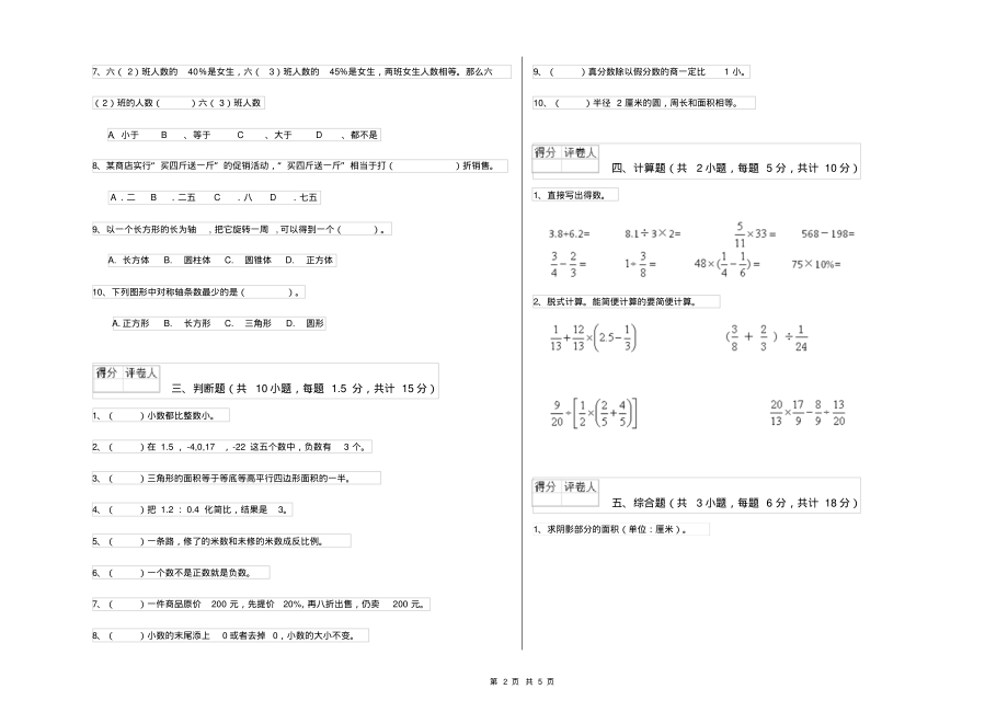 苏教版2021年小升初数学过关检测试卷C卷附解析_第2页