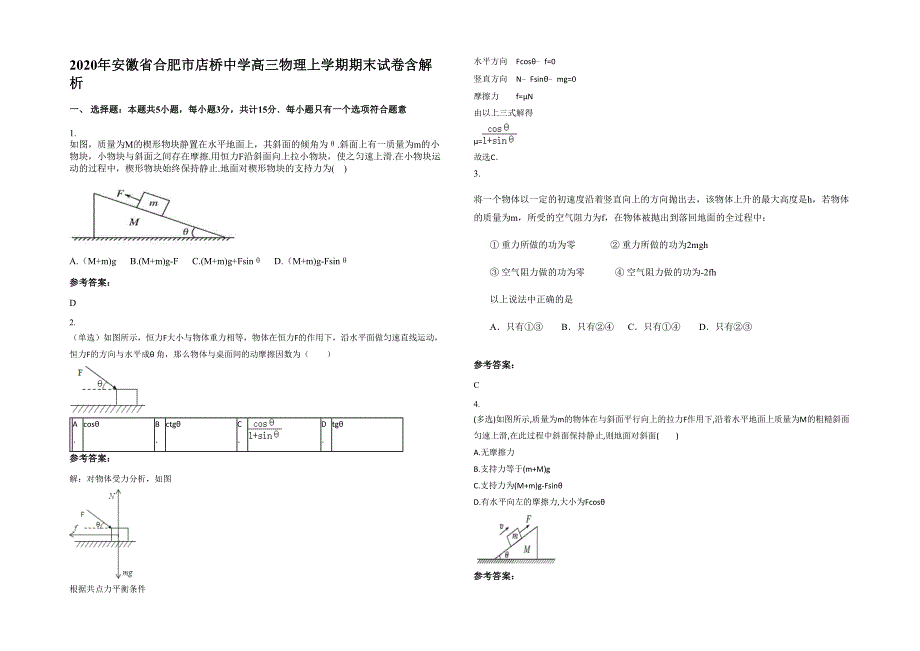 2020年安徽省合肥市店桥中学高三物理上学期期末试卷含解析_第1页