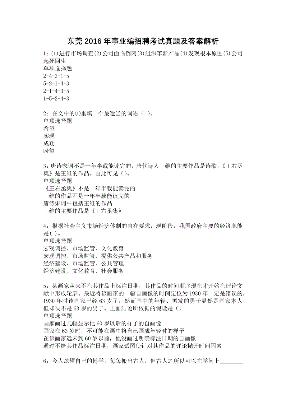 东莞2016年事业编招聘考试真题及答案解析1_第1页