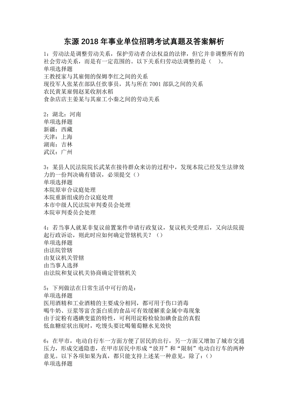 东源2018年事业单位招聘考试真题及答案解析14_第1页