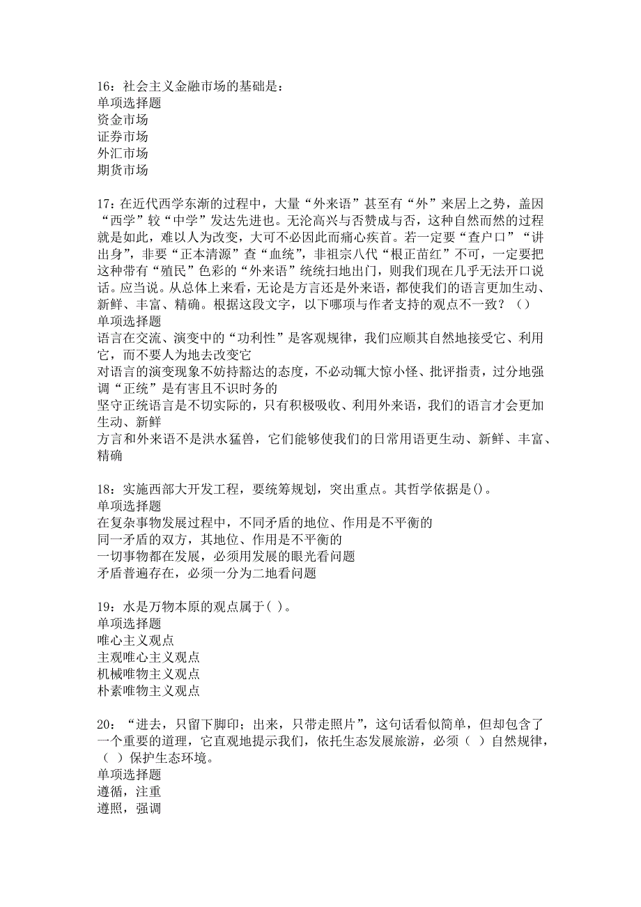 东源2018年事业单位招聘考试真题及答案解析14_第4页