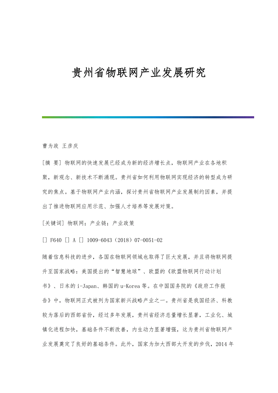 贵州省物联网产业发展研究_第1页