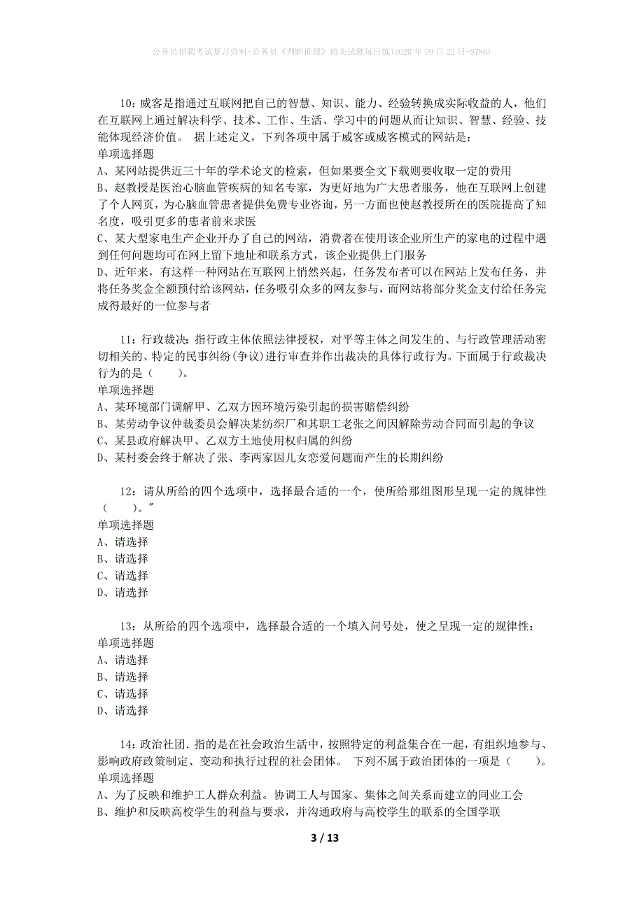 公务员招聘考试复习资料-公务员《判断推理》通关试题每日练(2020年09月22日-9786)_1_第3页