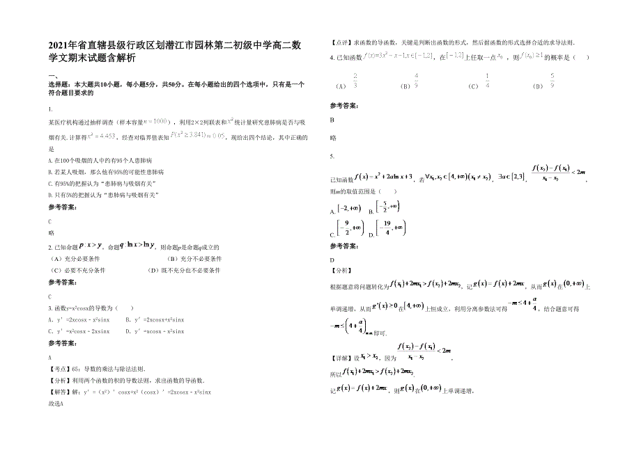 2021年省直辖县级行政区划潜江市园林第二初级中学高二数学文期末试题含解析_第1页