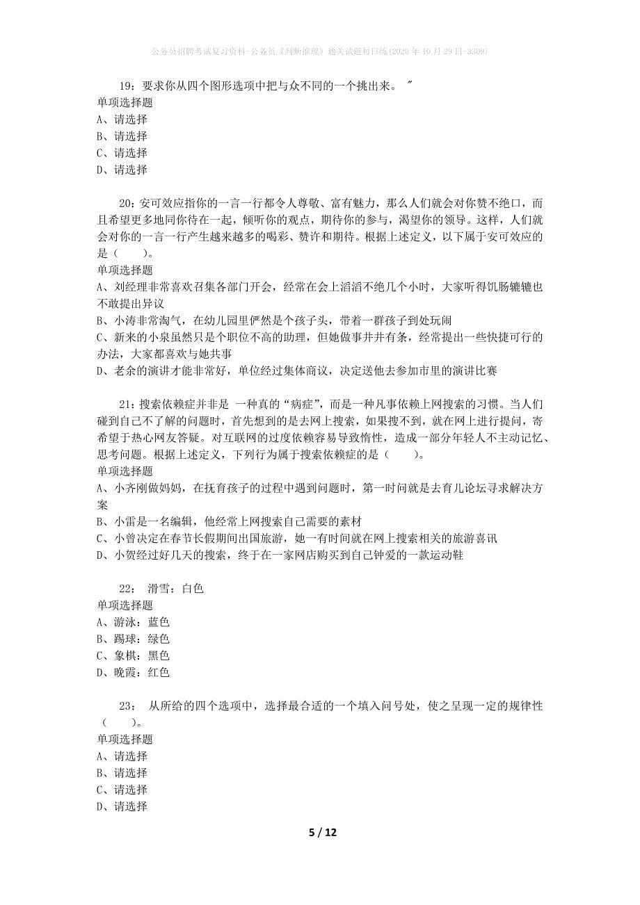 公务员招聘考试复习资料-公务员《判断推理》通关试题每日练(2020年10月29日-3309)_第5页