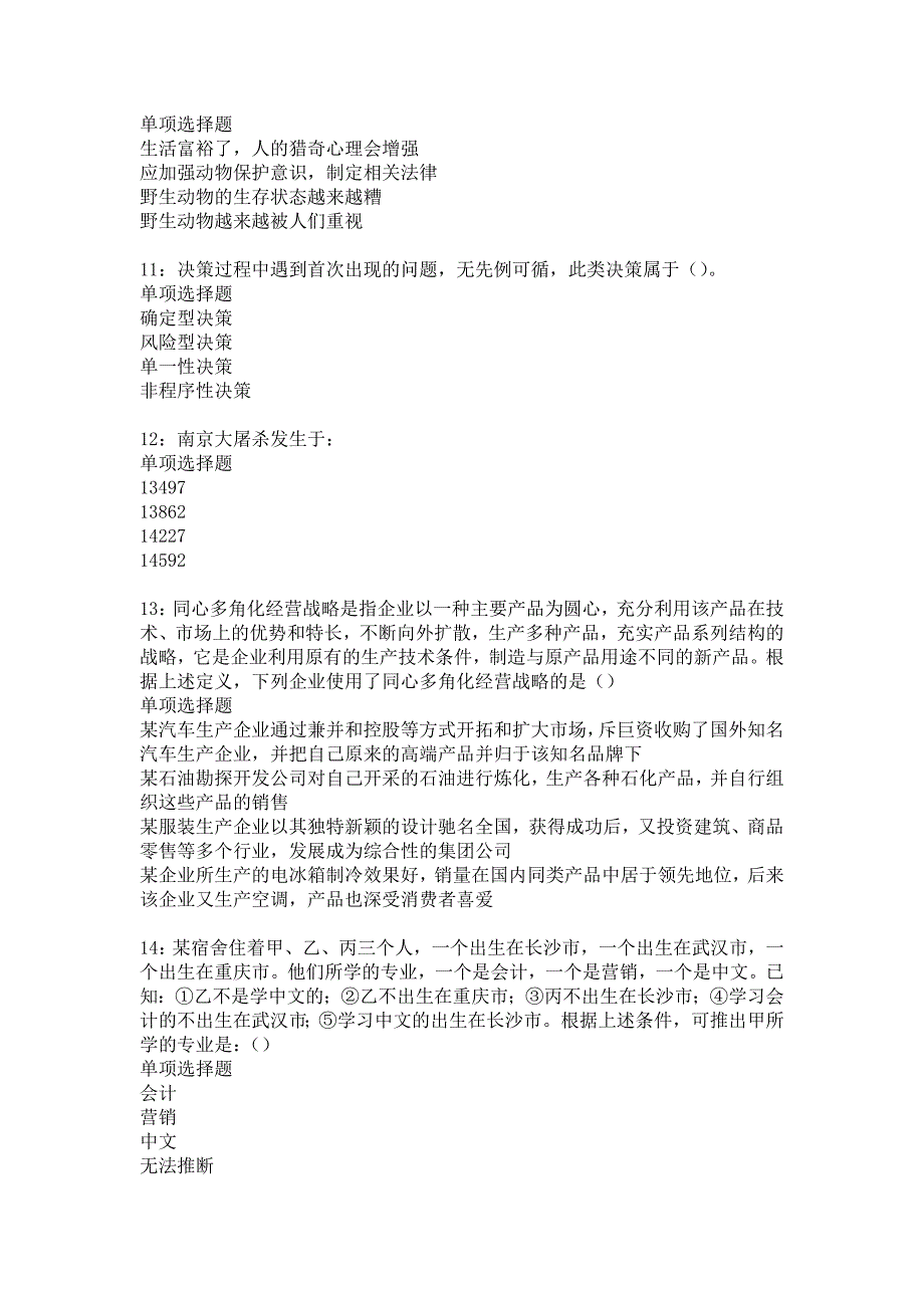 东胜事业单位招聘2017年考试真题及答案解析11_第3页