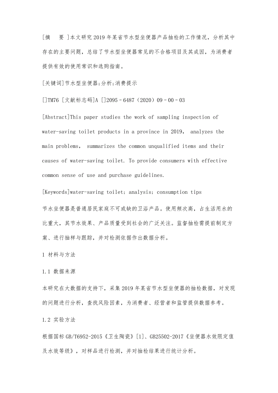 节水型坐便器抽检的数据分析_第3页