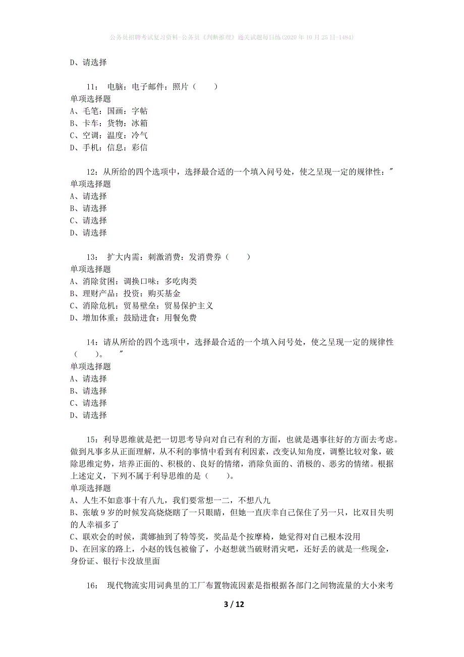 公务员招聘考试复习资料-公务员《判断推理》通关试题每日练(2020年10月25日-1484)_第3页