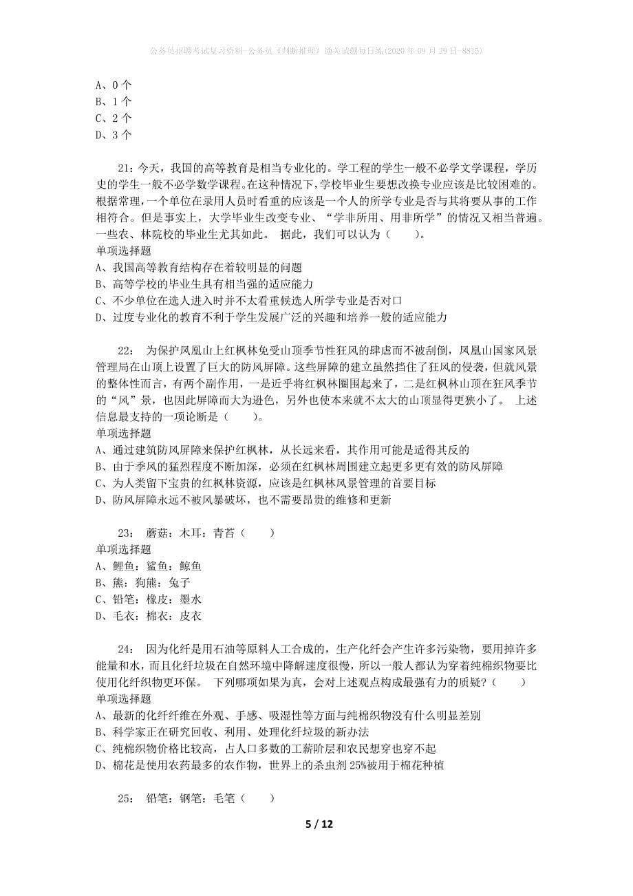 公务员招聘考试复习资料-公务员《判断推理》通关试题每日练(2020年09月29日-8815)_第5页