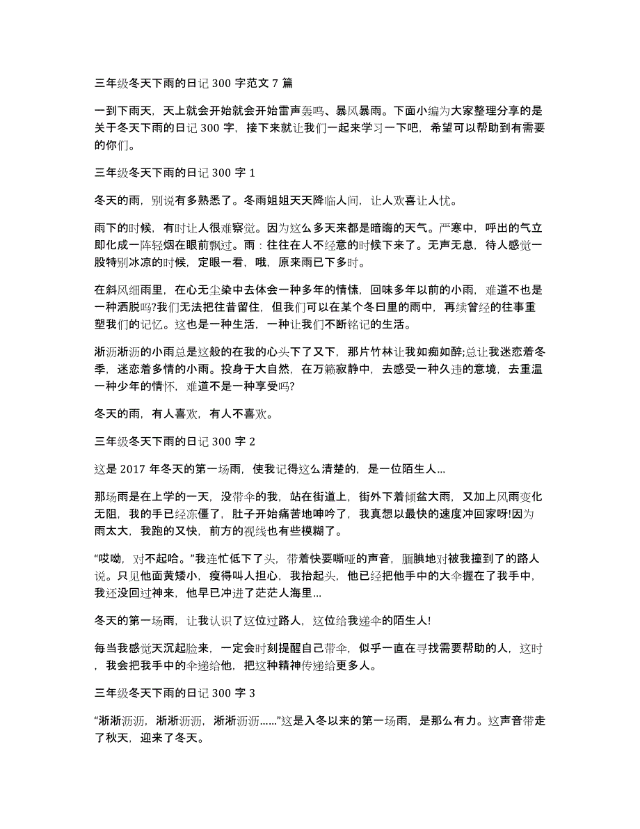 三年级冬天下雨的日记300字范文7篇_第1页