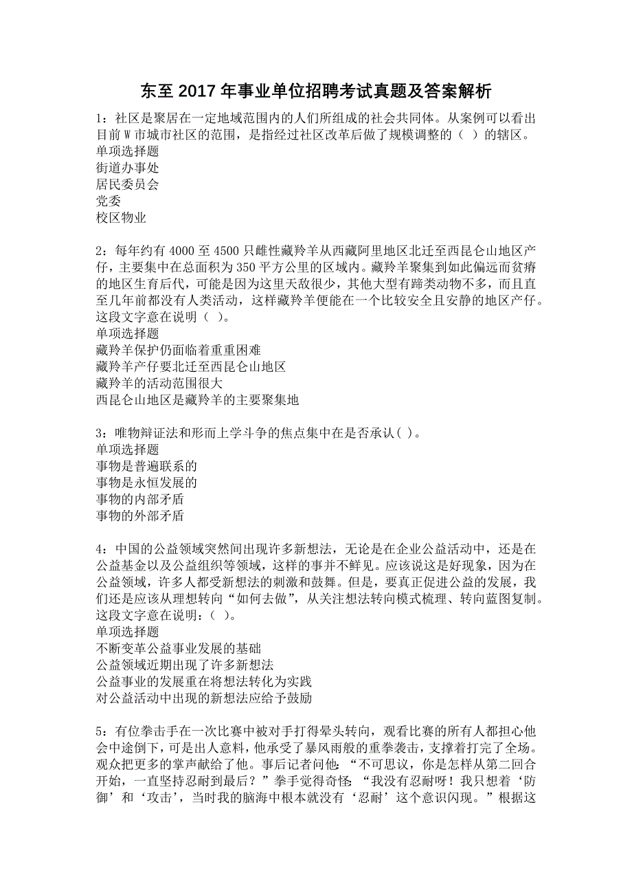 东至2017年事业单位招聘考试真题及答案解析18_第1页