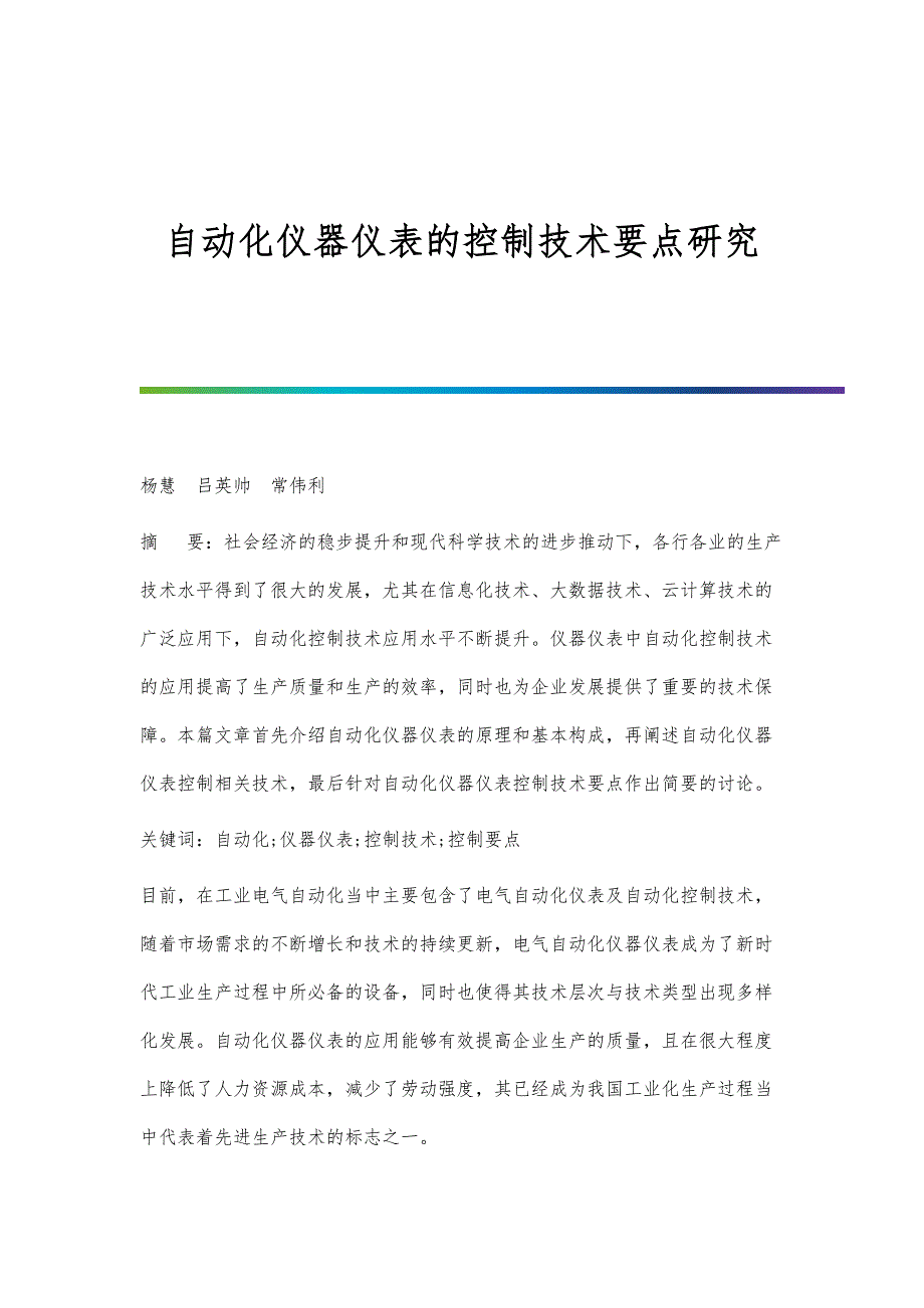 自动化仪器仪表的控制技术要点研究_第1页