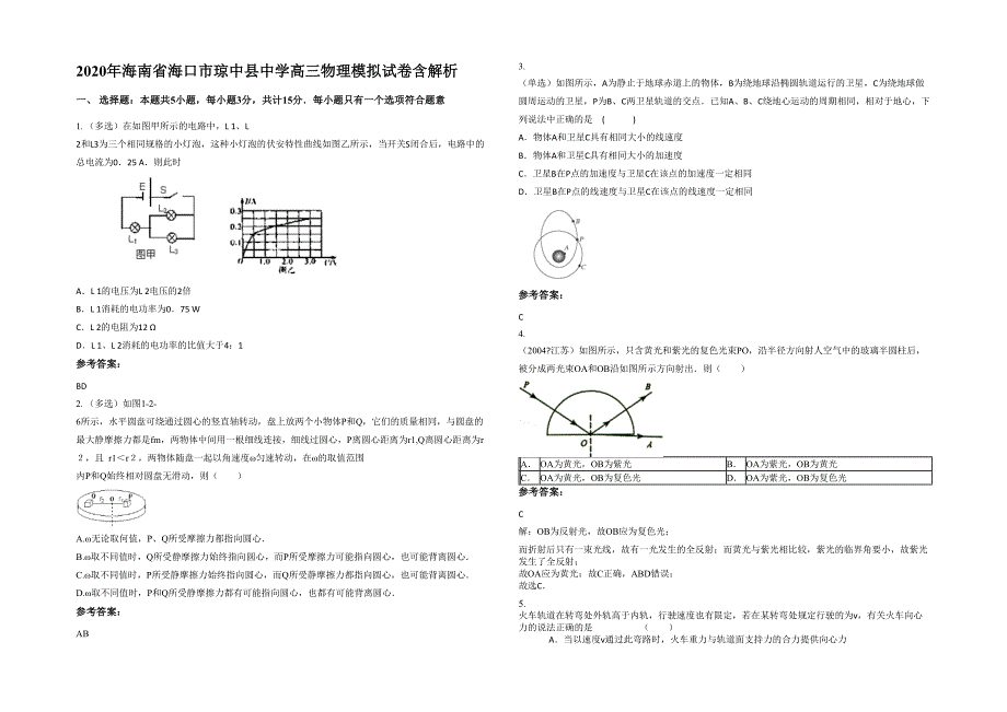 2020年海南省海口市琼中县中学高三物理模拟试卷含解析_第1页