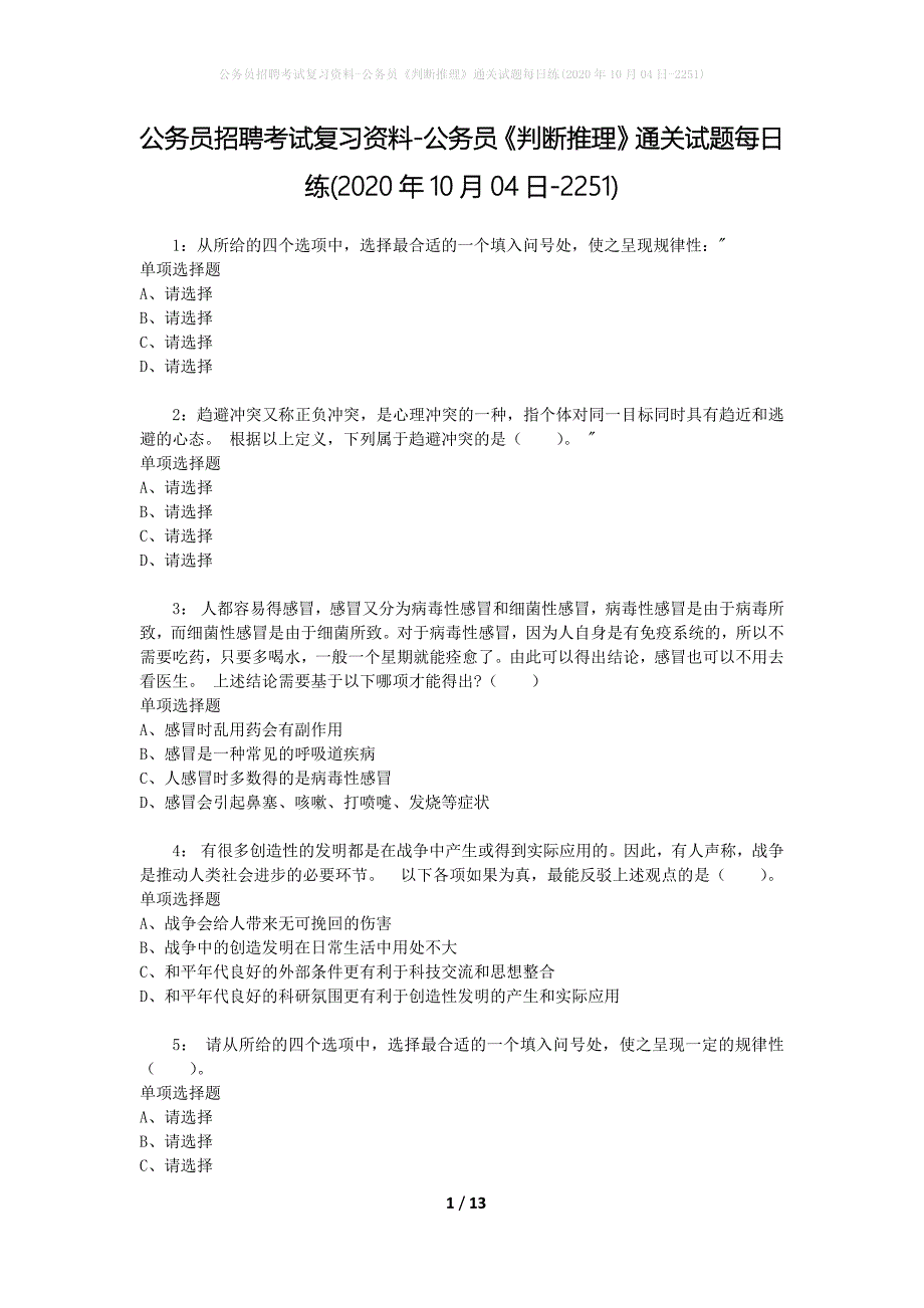 公务员招聘考试复习资料-公务员《判断推理》通关试题每日练(2020年10月04日-2251)_第1页