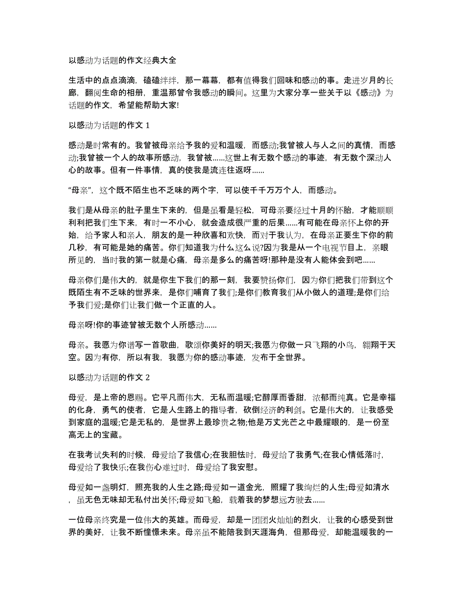 以感动为话题的作文经典大全_第1页