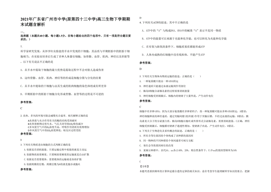 2021年广东省广州市中学(原第四十三中学)高三生物下学期期末试题含解析_第1页