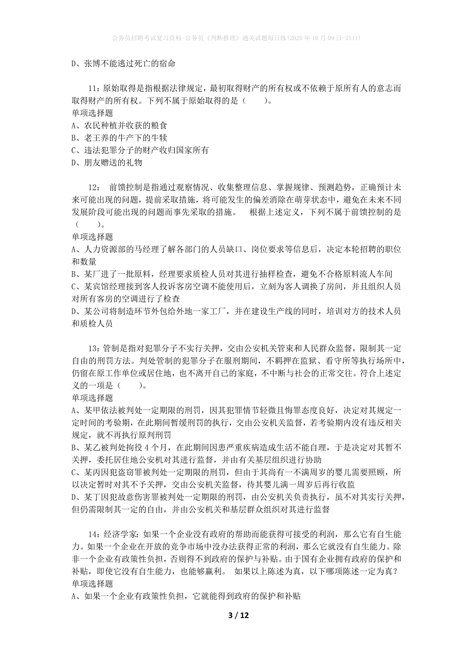 公务员招聘考试复习资料-公务员《判断推理》通关试题每日练(2020年10月09日-2111)_第3页