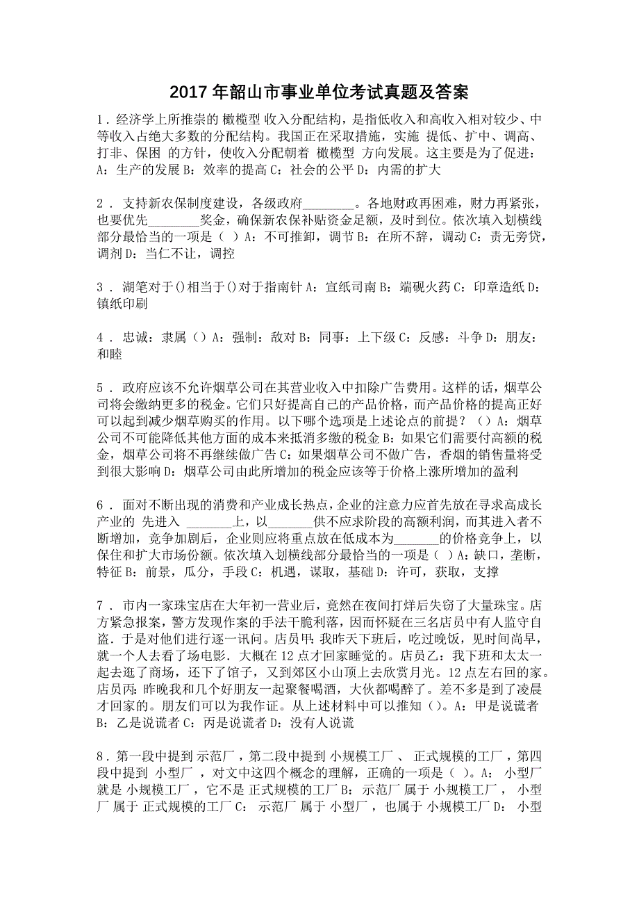 2017年韶山市事业单位考试真题及答案_第1页