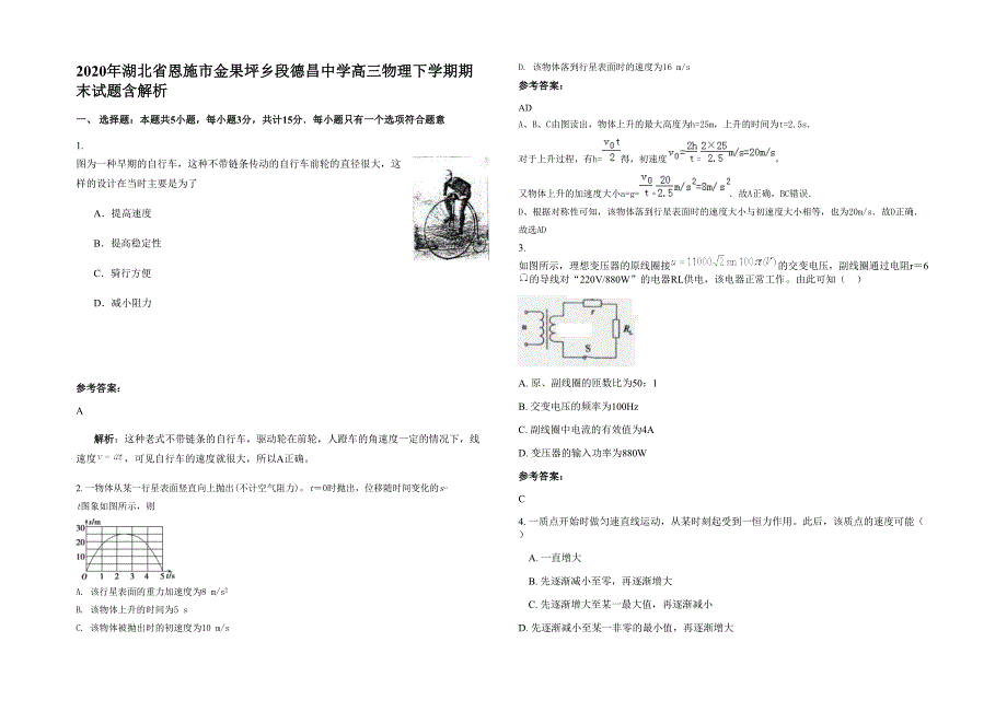 2020年湖北省恩施市金果坪乡段德昌中学高三物理下学期期末试题含解析_第1页