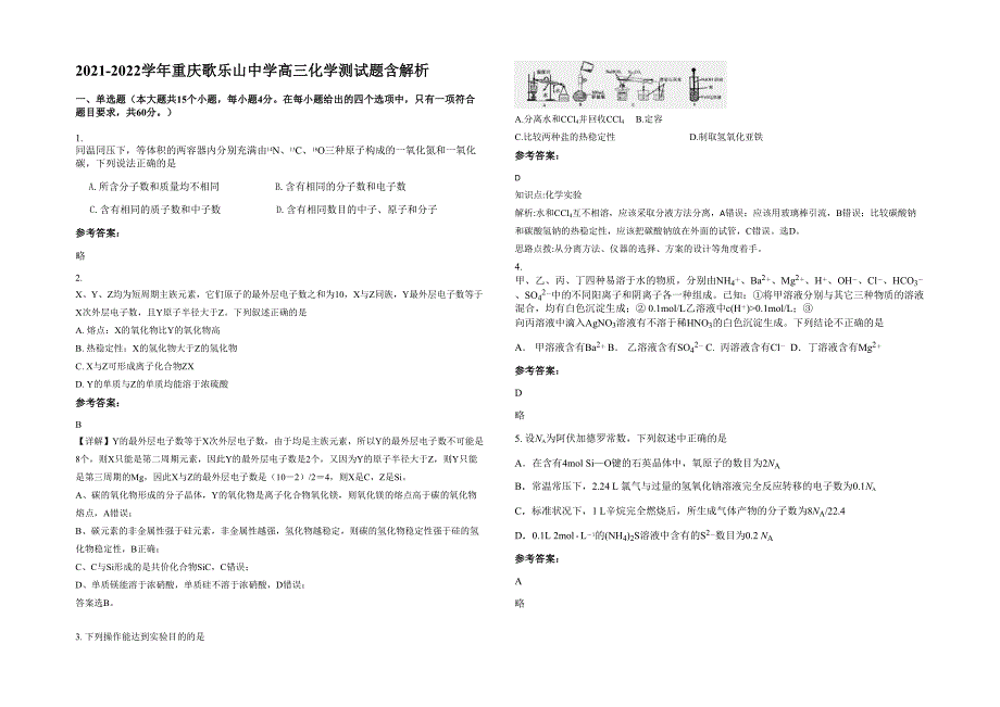 2021-2022学年重庆歌乐山中学高三化学测试题含解析_第1页