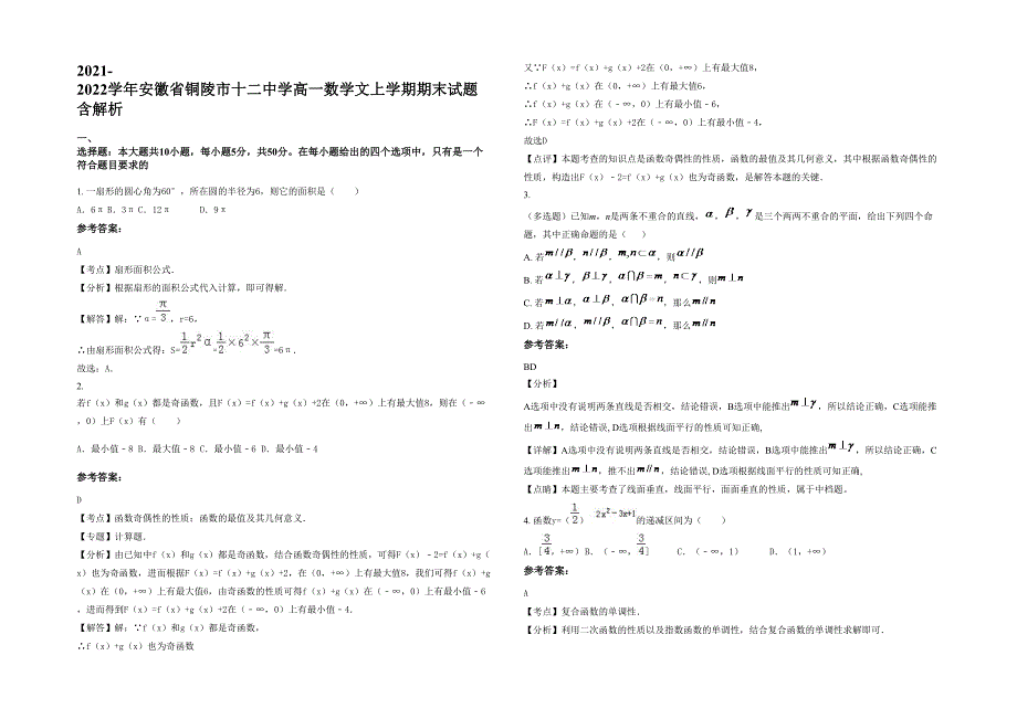 2021-2022学年安徽省铜陵市十二中学高一数学文上学期期末试题含解析_第1页