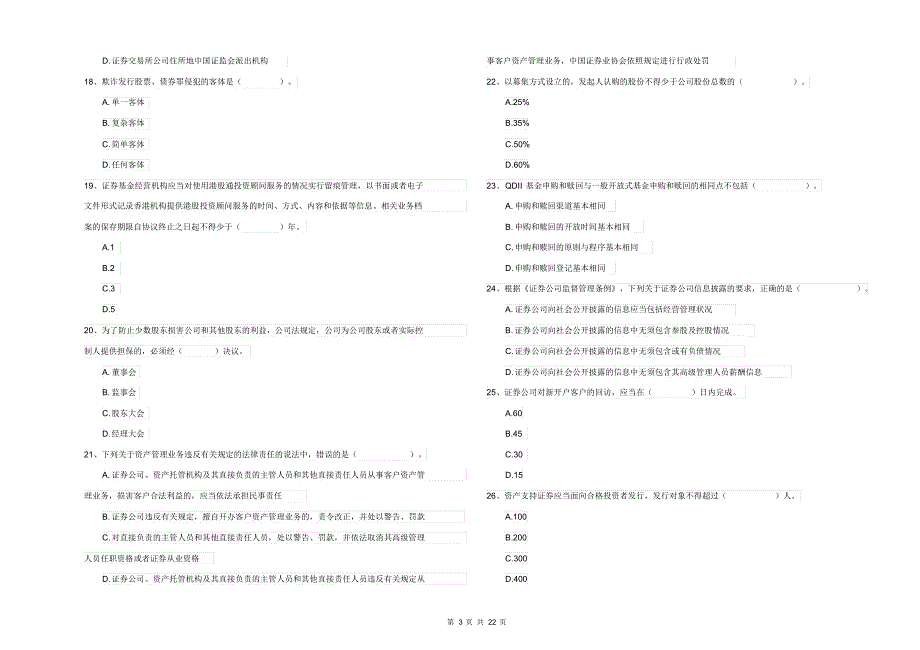 2021-2022年证券从业资格考试《证券市场基本法律法规》全真模拟试卷A卷_第3页