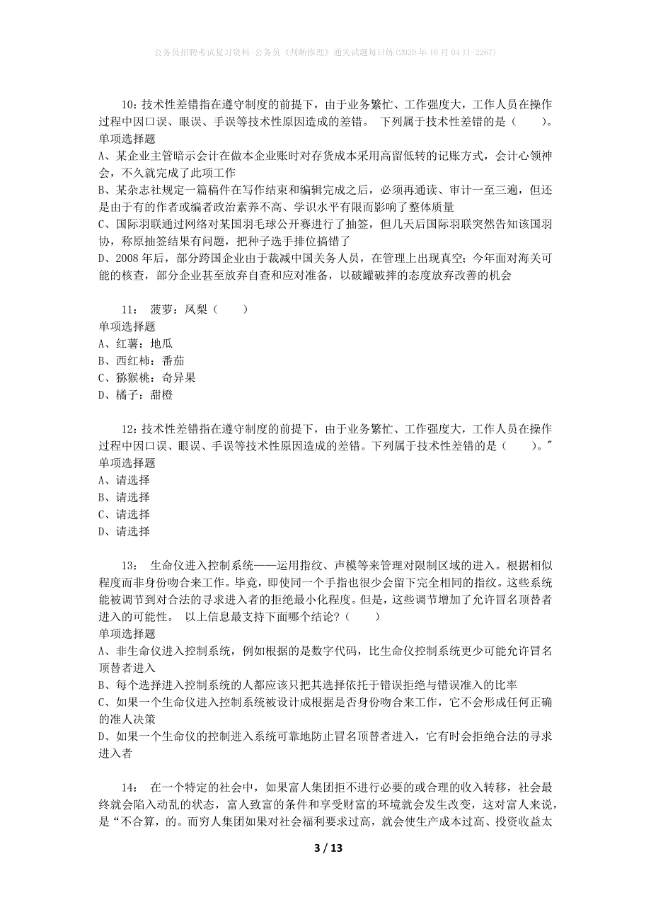 公务员招聘考试复习资料-公务员《判断推理》通关试题每日练(2020年10月04日-2267)_第3页