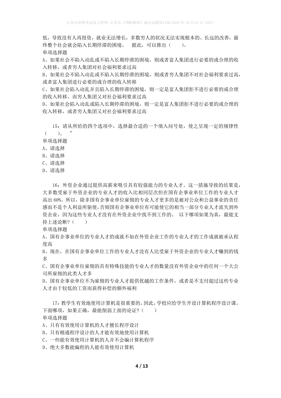 公务员招聘考试复习资料-公务员《判断推理》通关试题每日练(2020年10月04日-2267)_第4页