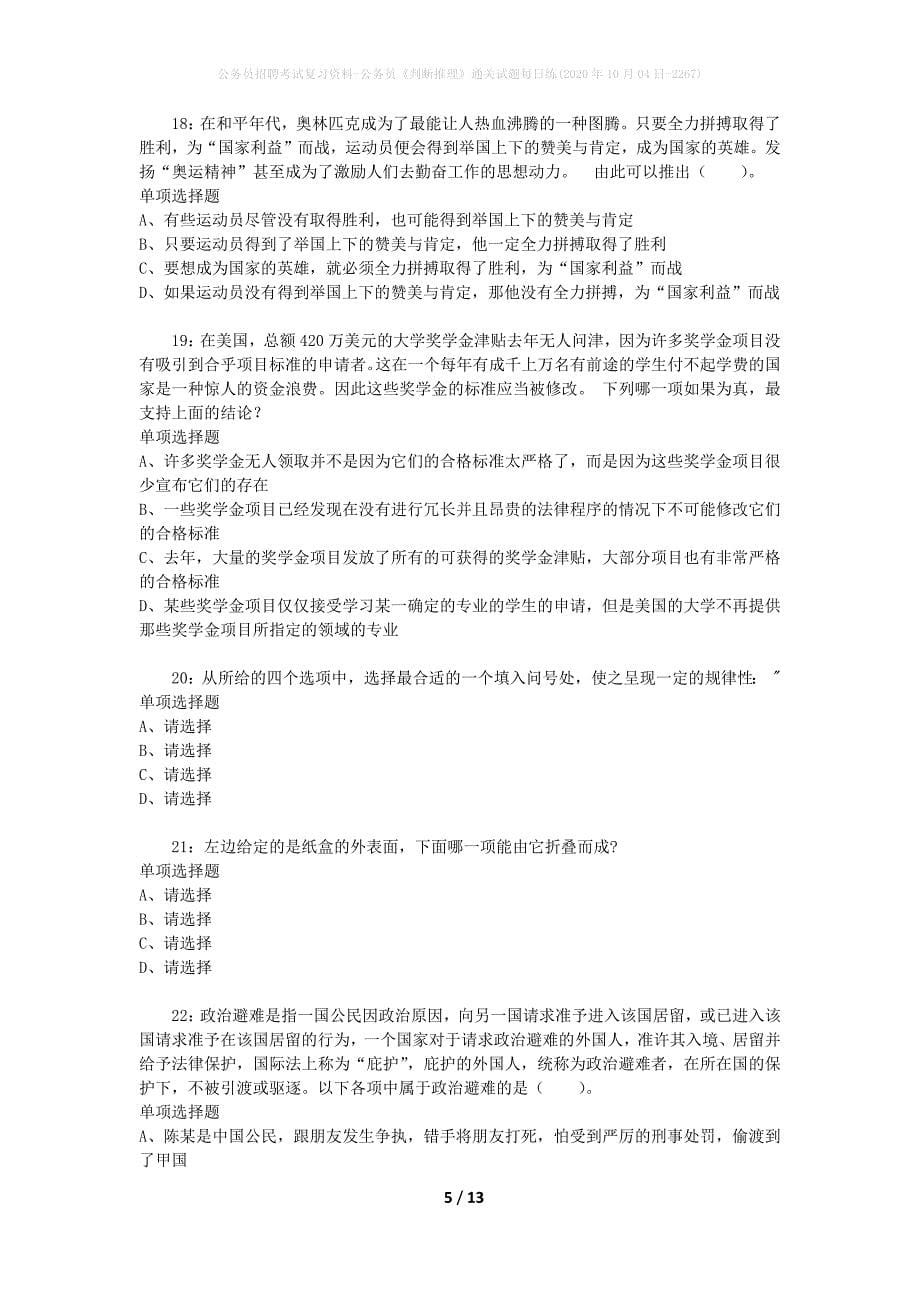 公务员招聘考试复习资料-公务员《判断推理》通关试题每日练(2020年10月04日-2267)_第5页