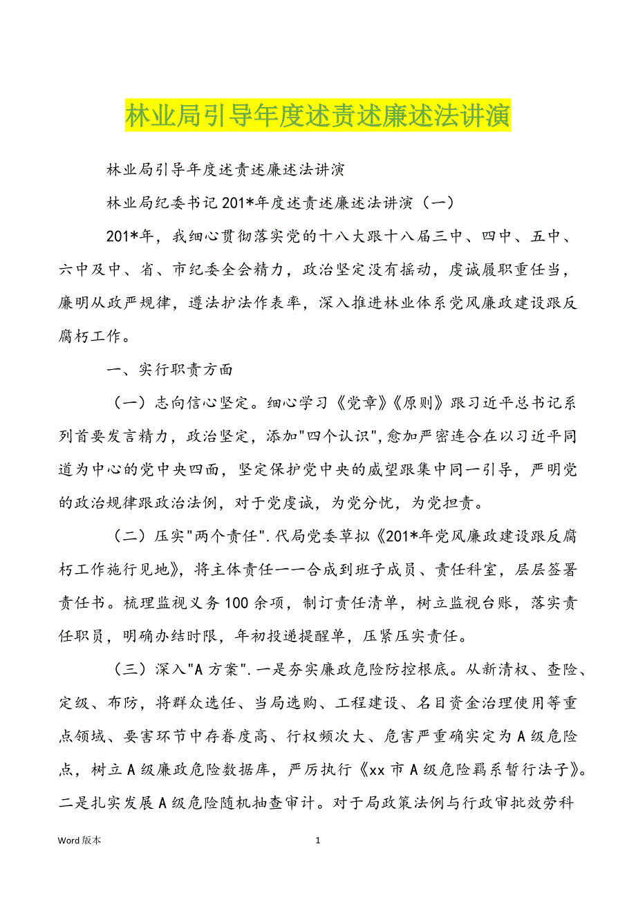 林业局引导年度述责述廉述法讲演_第1页