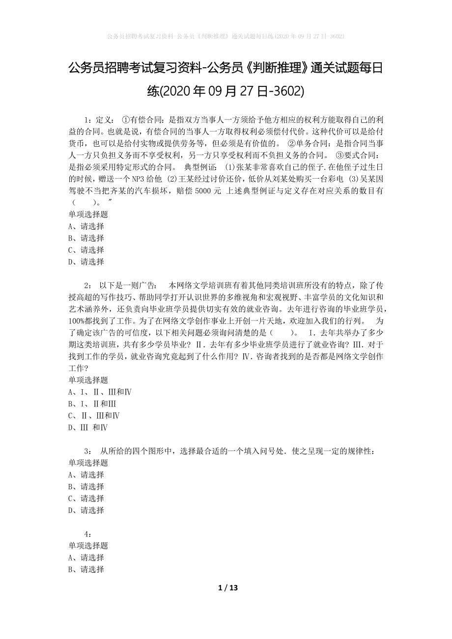 公务员招聘考试复习资料-公务员《判断推理》通关试题每日练(2020年09月27日-3602)_第1页