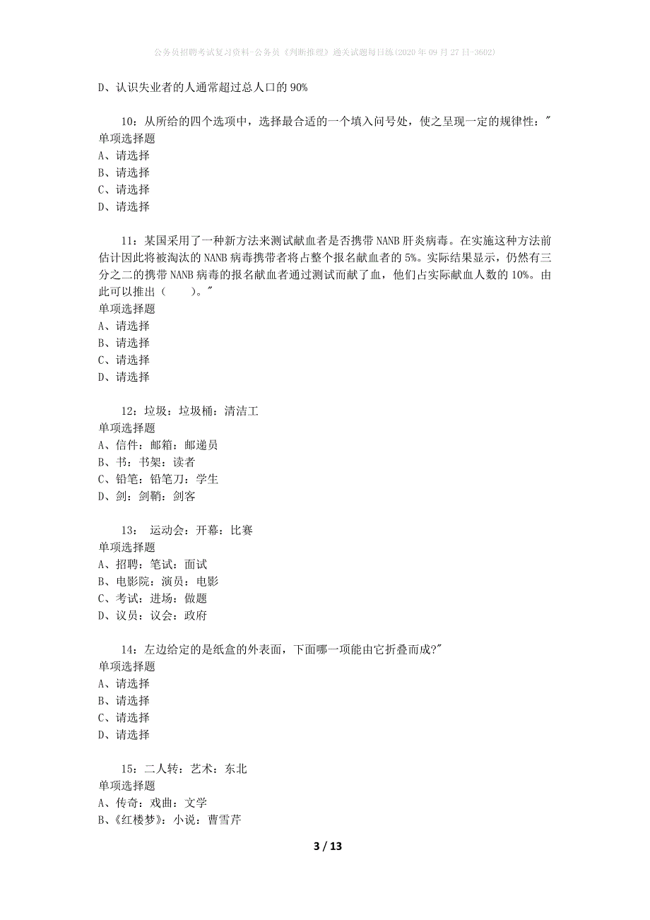 公务员招聘考试复习资料-公务员《判断推理》通关试题每日练(2020年09月27日-3602)_第3页