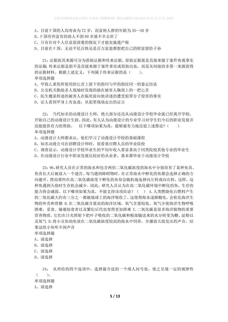 公务员招聘考试复习资料-公务员《判断推理》通关试题每日练(2020年09月27日-3602)_第5页