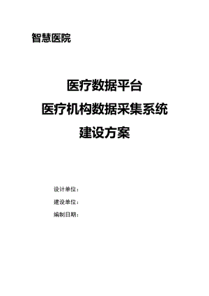 医疗数据平台 医疗机构数据采集系统建设方案V1