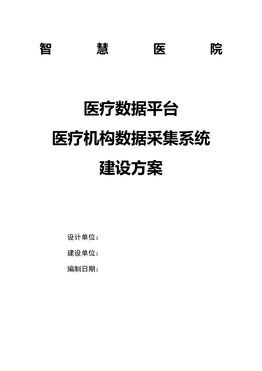 医疗数据平台 医疗机构数据采集系统建设方案V1_第1页