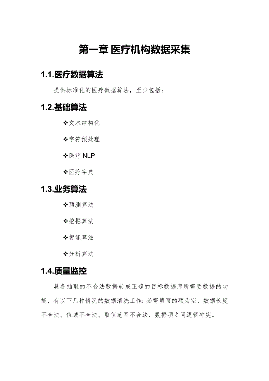 医疗数据平台 医疗机构数据采集系统建设方案V1_第2页