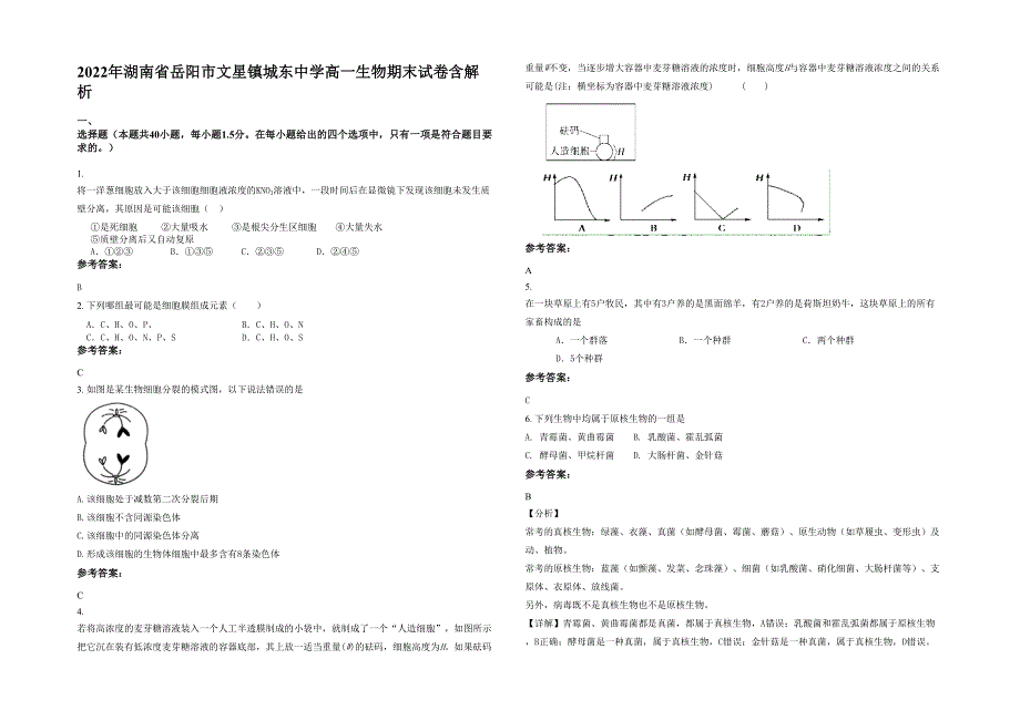 2022年湖南省岳阳市文星镇城东中学高一生物期末试卷含解析_第1页