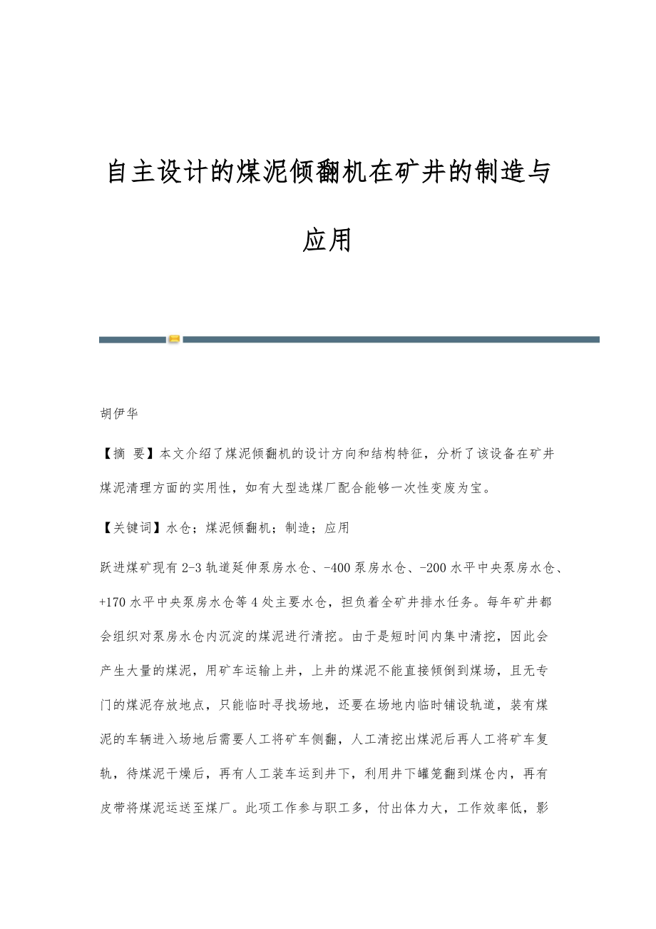 自主设计的煤泥倾翻机在矿井的制造与应用_第1页