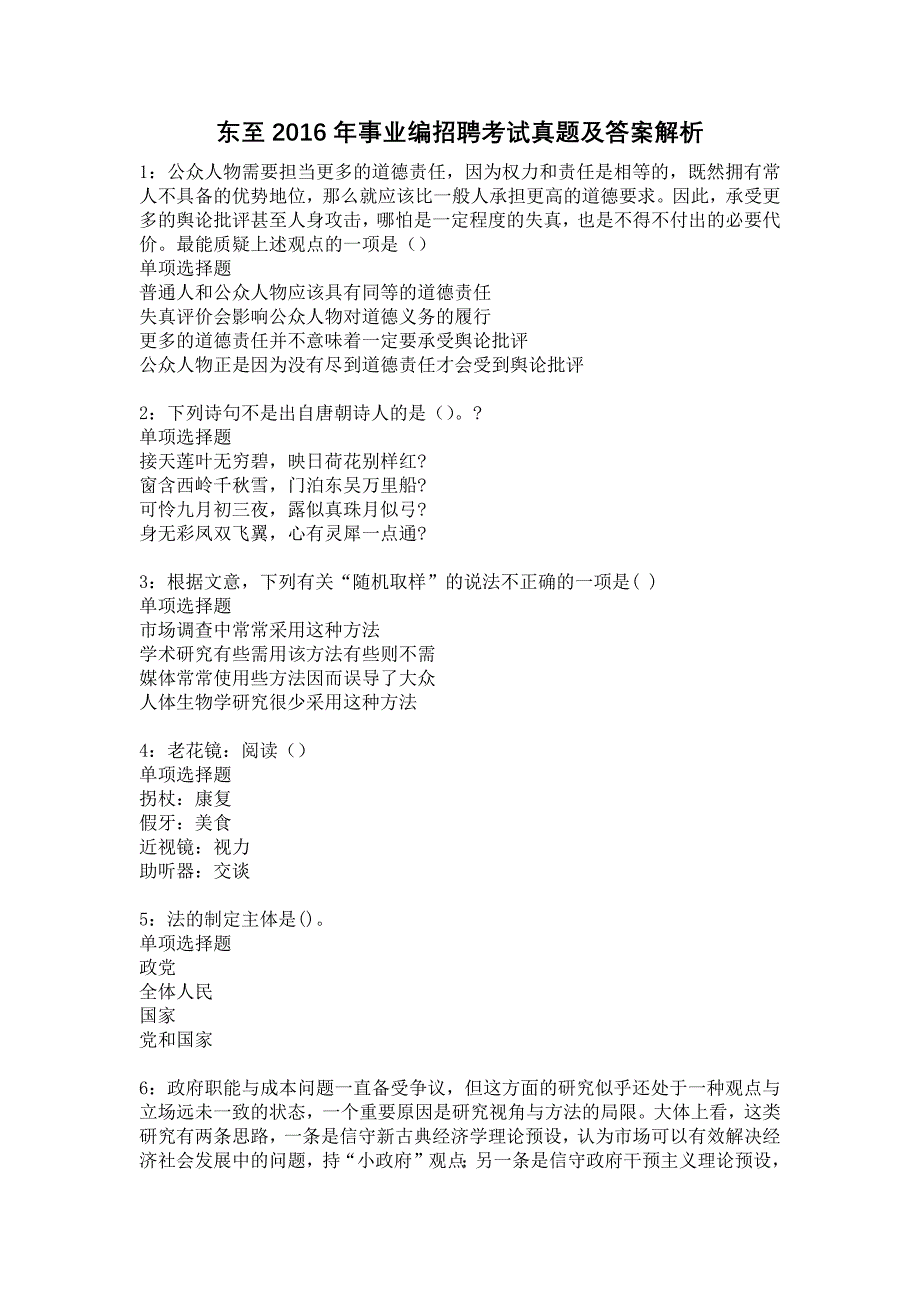 东至2016年事业编招聘考试真题及答案解析10_第1页