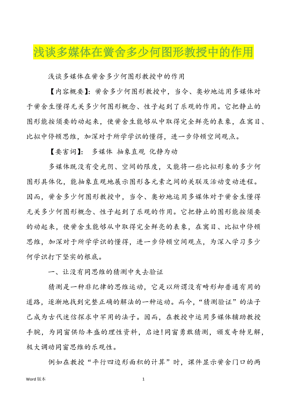 浅谈多媒体在黉舍多少何图形教授中的作用_第1页