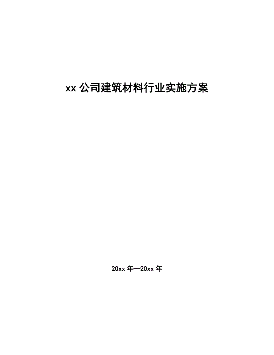 xx公司建筑材料行业实施方案（审阅稿）_第1页