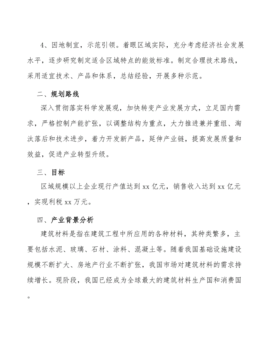 xx公司建筑材料行业实施方案（审阅稿）_第4页