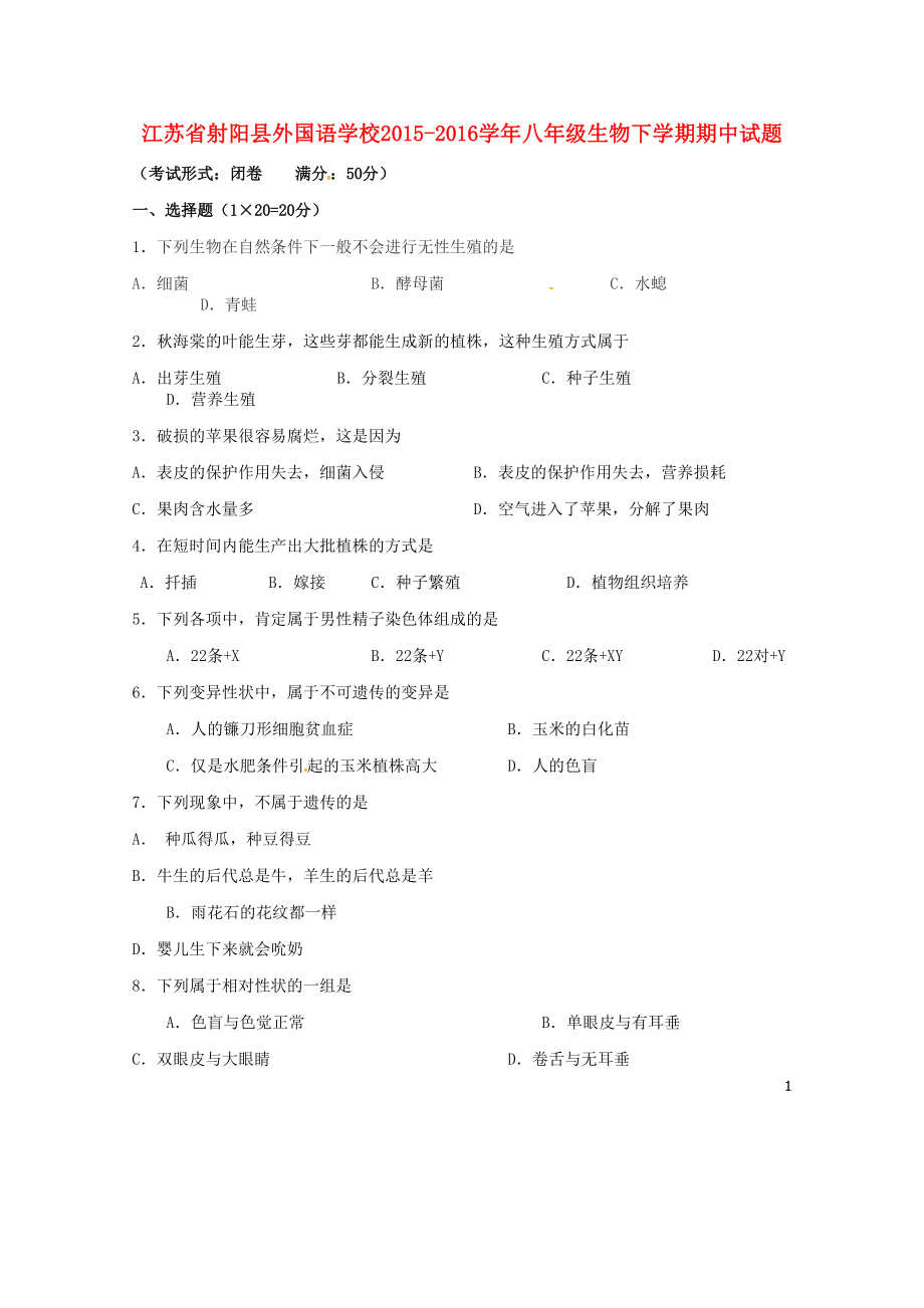 江苏省射阳县外国语学校2021-2021学年八年级生物下学期期中试题 苏教版_第1页