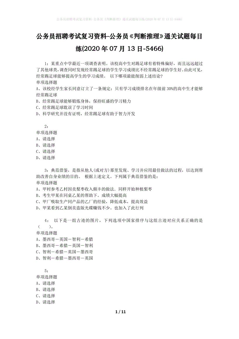 公务员招聘考试复习资料-公务员《判断推理》通关试题每日练(2020年07月13日-5466)_第1页