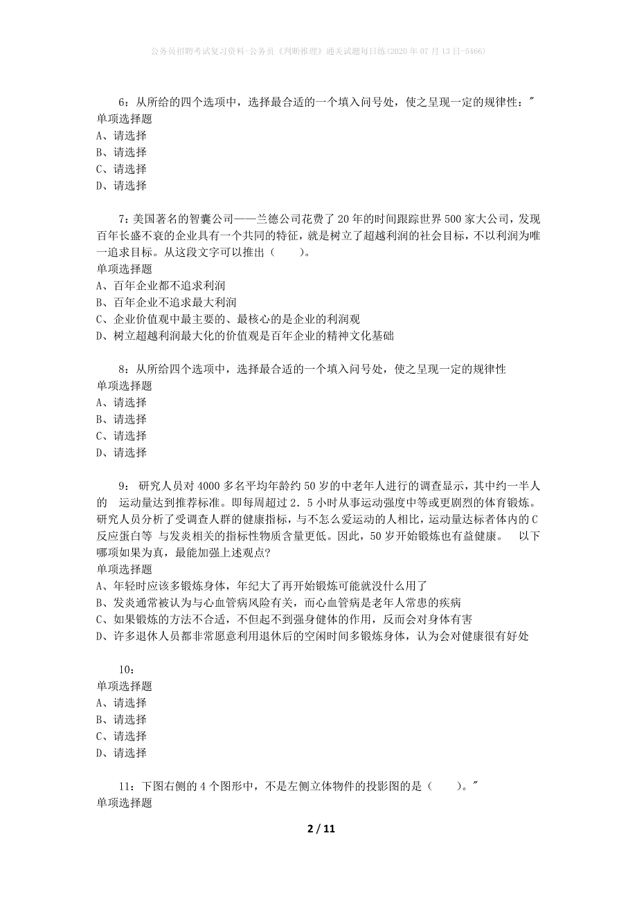 公务员招聘考试复习资料-公务员《判断推理》通关试题每日练(2020年07月13日-5466)_第2页