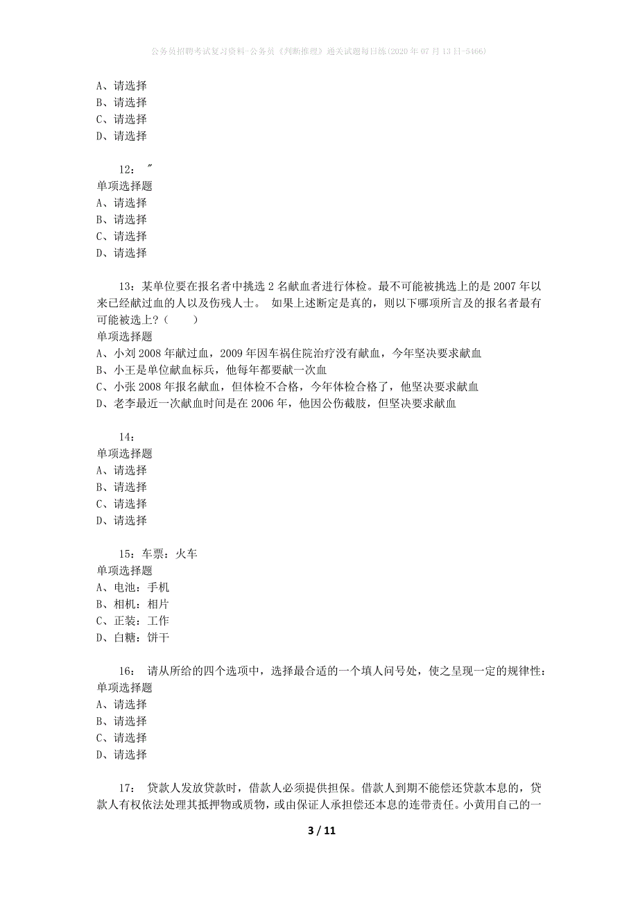 公务员招聘考试复习资料-公务员《判断推理》通关试题每日练(2020年07月13日-5466)_第3页