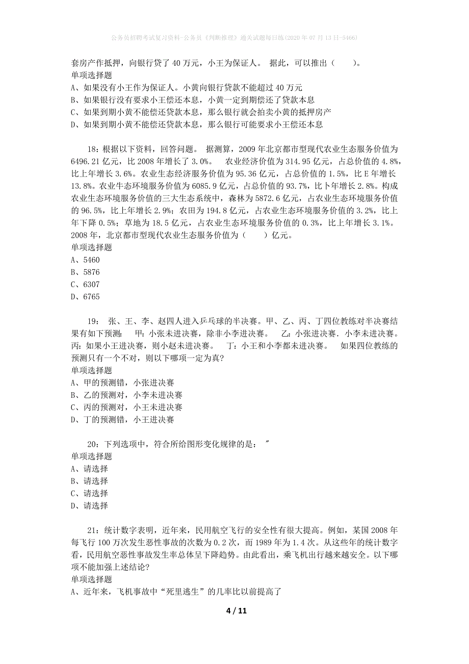 公务员招聘考试复习资料-公务员《判断推理》通关试题每日练(2020年07月13日-5466)_第4页