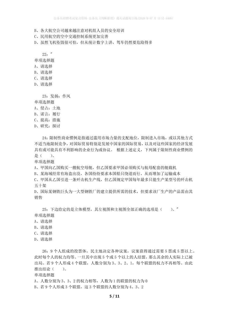 公务员招聘考试复习资料-公务员《判断推理》通关试题每日练(2020年07月13日-5466)_第5页