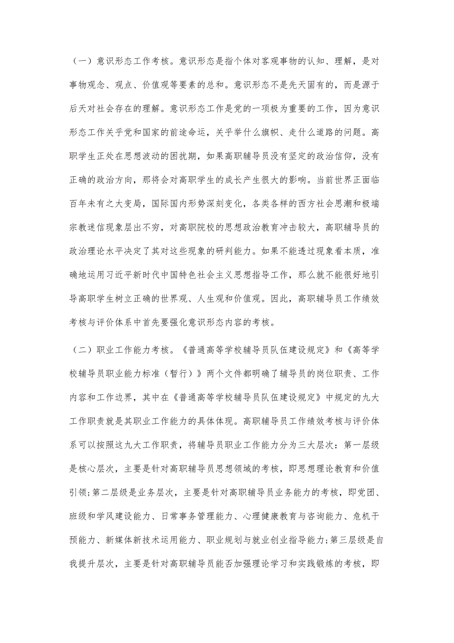 高职辅导员工作绩效考核与评价体系构建探讨_第4页