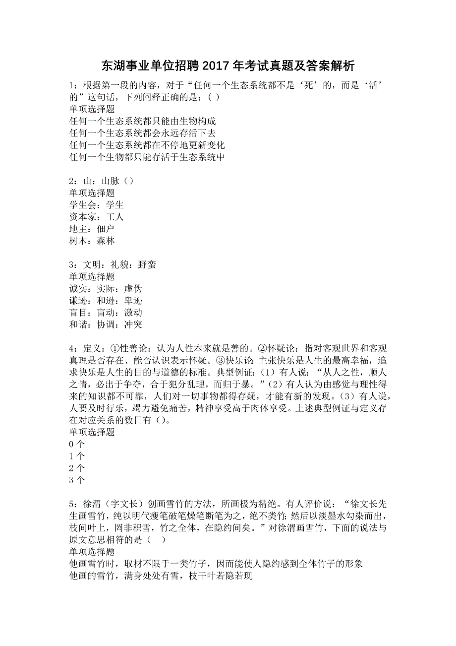 东湖事业单位招聘2017年考试真题及答案解析20_第1页